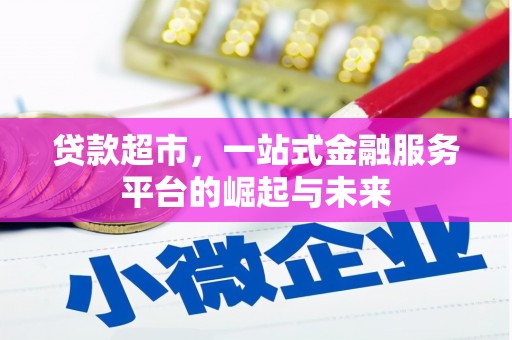 金塔贷款超市，一站式金融服务平台的崛起与未来