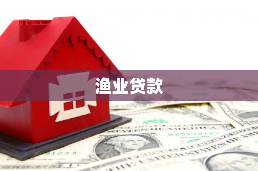 金塔渔业贷款