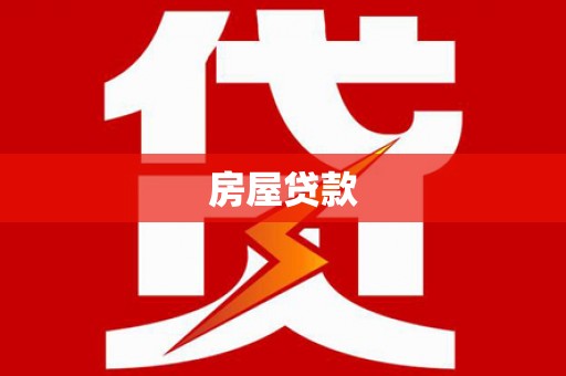 金塔房屋贷款