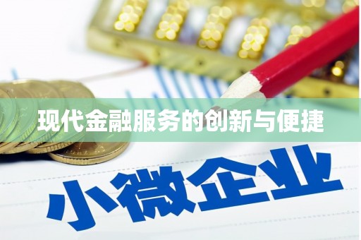 金塔现代金融服务的创新与便捷