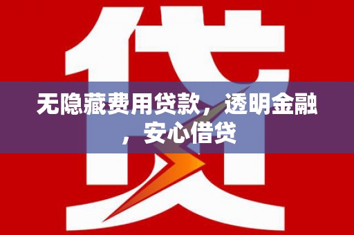 金塔无隐藏费用贷款，透明金融，安心借贷