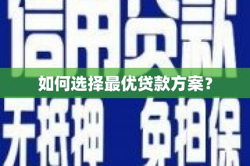 金塔如何选择最优贷款方案？