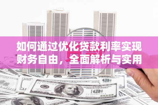 金塔如何通过优化贷款利率实现财务自由，全面解析与实用策略