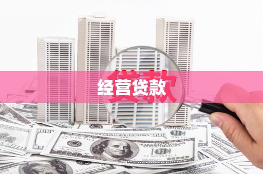 金塔经营贷款