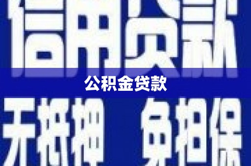 金塔公积金贷款
