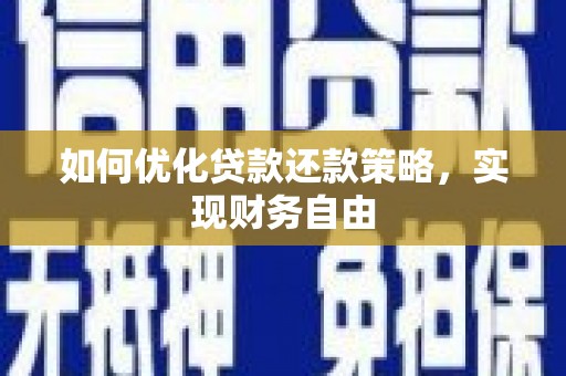金塔如何优化贷款还款策略，实现财务自由