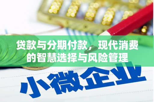 金塔贷款与分期付款，现代消费的智慧选择与风险管理