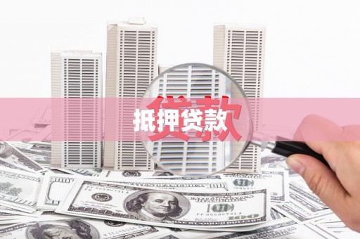 金塔抵押贷款