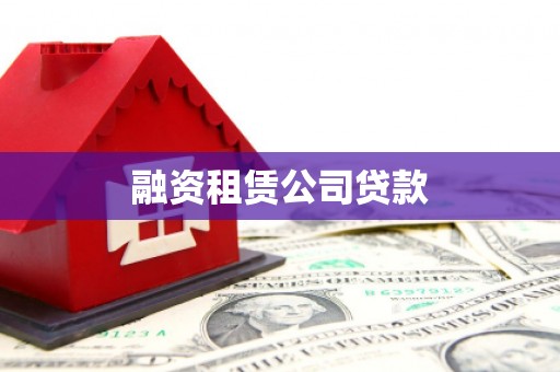 金塔融资租赁公司贷款