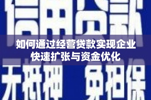 金塔如何通过经营贷款实现企业快速扩张与资金优化