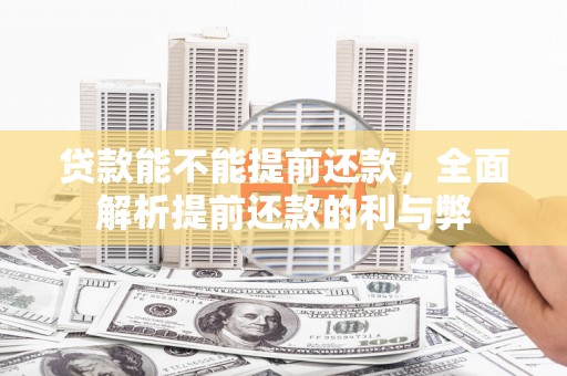 金塔贷款能不能提前还款，全面解析提前还款的利与弊
