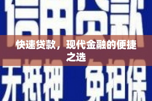 金塔快速贷款，现代金融的便捷之选