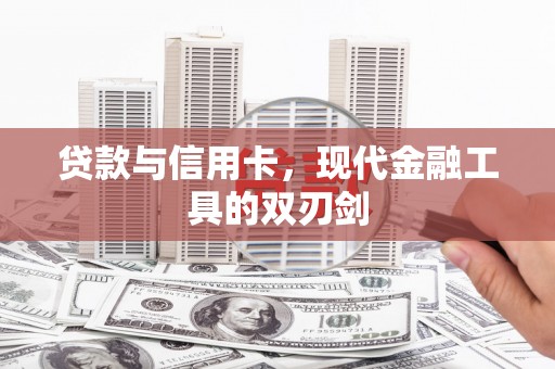 金塔贷款与信用卡，现代金融工具的双刃剑