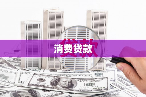 金塔消费贷款