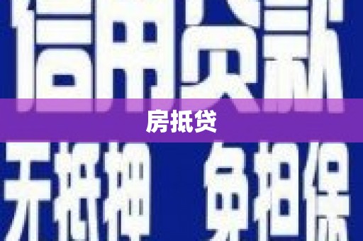 金塔房抵贷