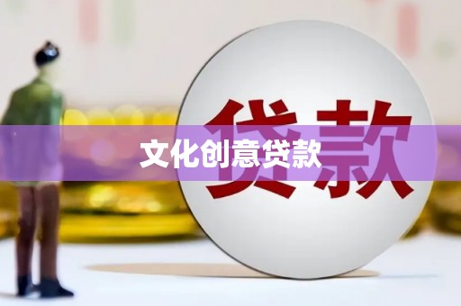 金塔文化创意贷款