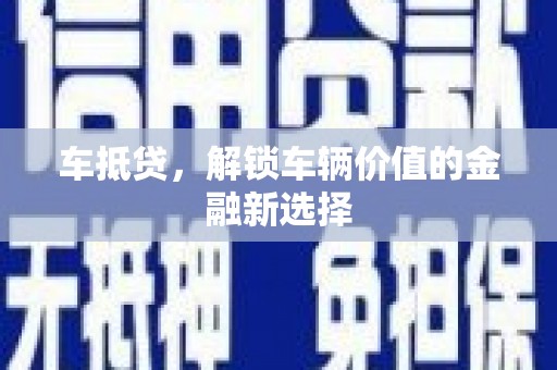金塔车抵贷，解锁车辆价值的金融新选择
