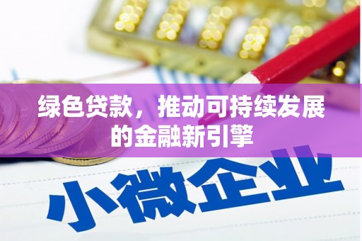 金塔绿色贷款，推动可持续发展的金融新引擎