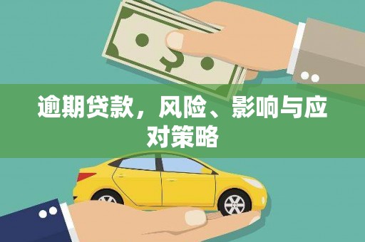 金塔逾期贷款，风险、影响与应对策略