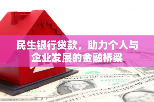 金塔民生银行贷款，助力个人与企业发展的金融桥梁