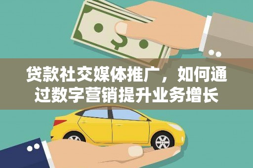 金塔贷款社交媒体推广，如何通过数字营销提升业务增长