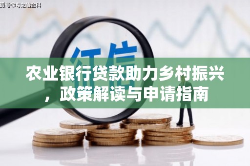 金塔农业银行贷款助力乡村振兴，政策解读与申请指南