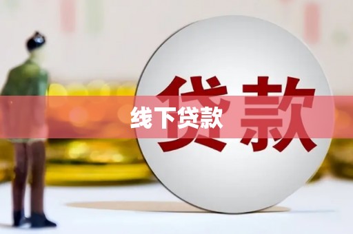 金塔线下贷款