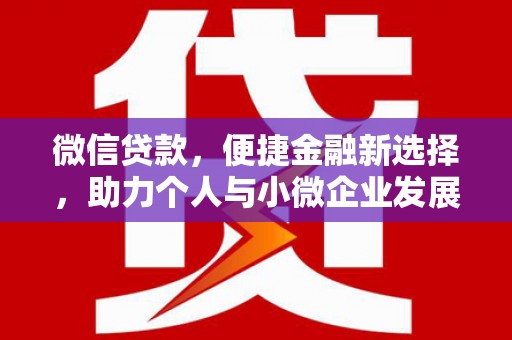 金塔微信贷款，便捷金融新选择，助力个人与小微企业发展