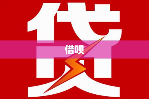 金塔借呗