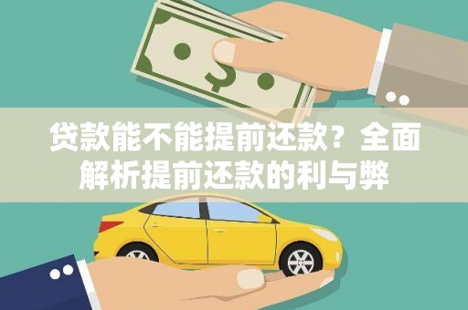 金塔贷款能不能提前还款？全面解析提前还款的利与弊