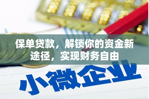 金塔保单贷款，解锁你的资金新途径，实现财务自由