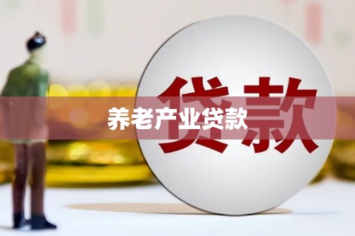 金塔养老产业贷款