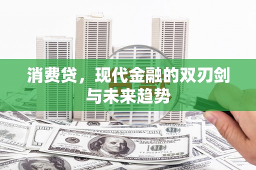 金塔消费贷，现代金融的双刃剑与未来趋势