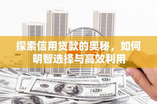 金塔探索信用贷款的奥秘，如何明智选择与高效利用
