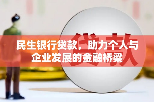 金塔民生银行贷款，助力个人与企业发展的金融桥梁