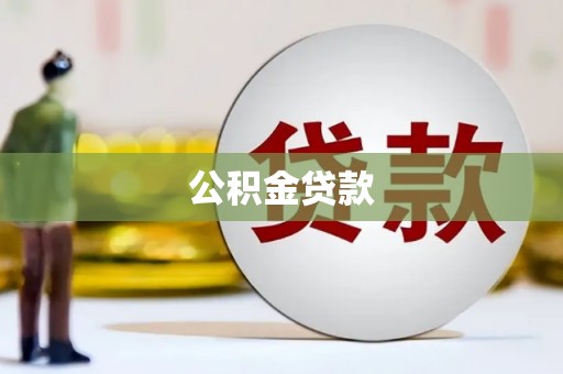 金塔公积金贷款