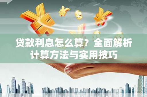 金塔贷款利息怎么算？全面解析计算方法与实用技巧