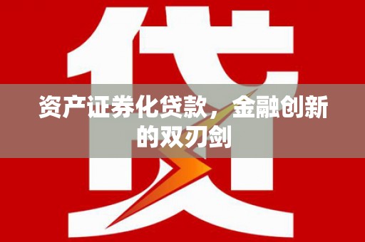 金塔资产证券化贷款，金融创新的双刃剑