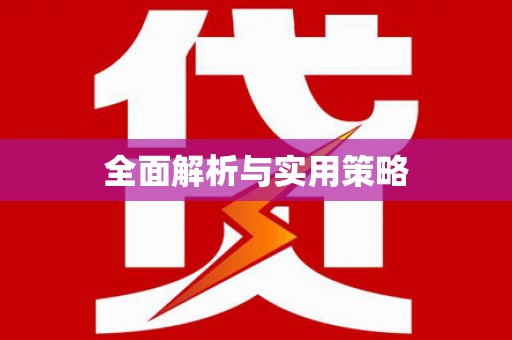 金塔全面解析与实用策略