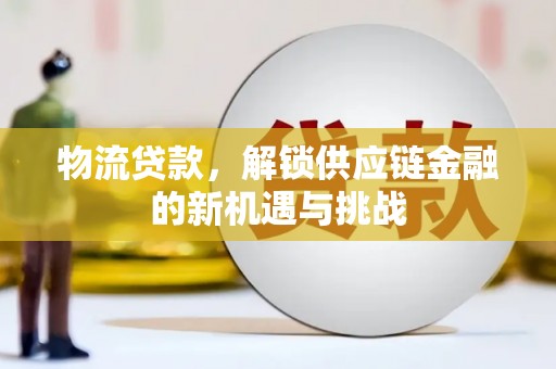 金塔物流贷款，解锁供应链金融的新机遇与挑战