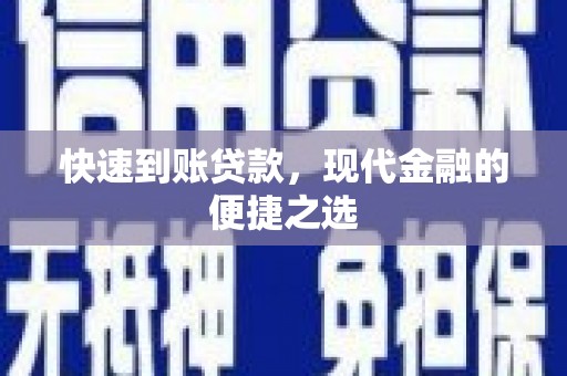 金塔快速到账贷款，现代金融的便捷之选