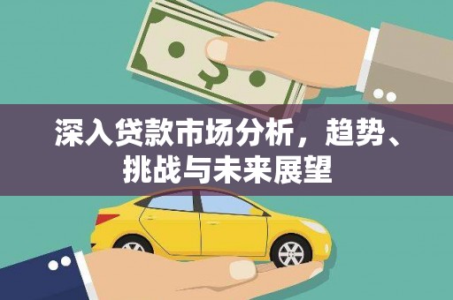 金塔深入贷款市场分析，趋势、挑战与未来展望