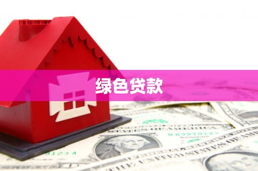 金塔绿色贷款