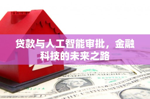金塔贷款与人工智能审批，金融科技的未来之路