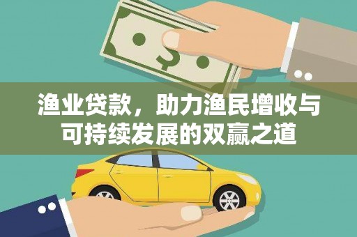 金塔渔业贷款，助力渔民增收与可持续发展的双赢之道