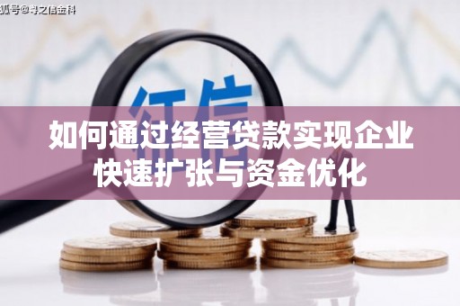 金塔如何通过经营贷款实现企业快速扩张与资金优化