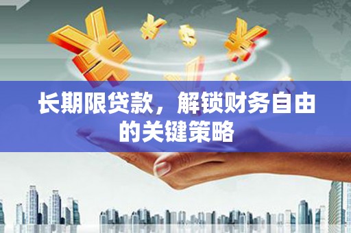 金塔长期限贷款，解锁财务自由的关键策略