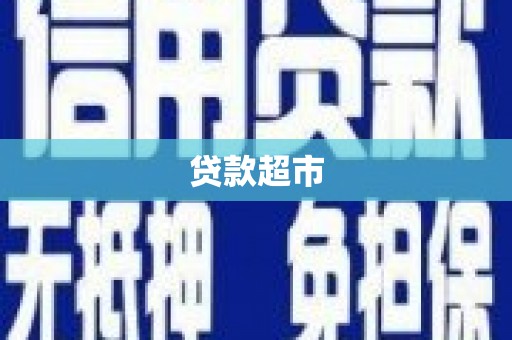 金塔贷款超市