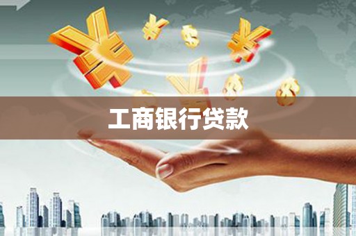 金塔工商银行贷款