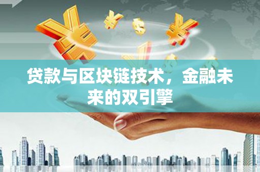 金塔贷款与区块链技术，金融未来的双引擎